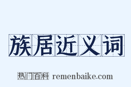 族居近义词是什么意思的图片